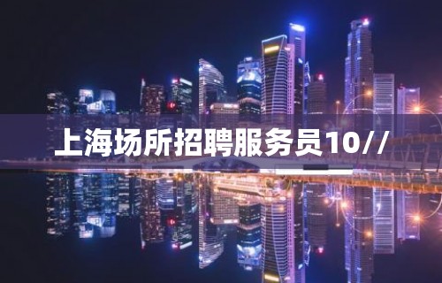 上海场所招聘服务员10//