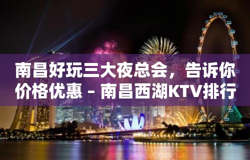 南昌好玩三大夜总会，告诉你价格优惠 – 南昌西湖KTV排行