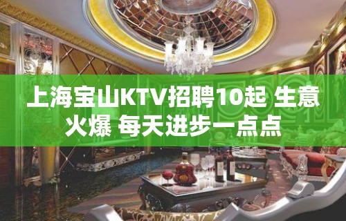 上海宝山KTV招聘10起 生意火爆 每天进步一点点