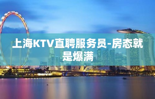 上海KTV直聘服务员-房态就是爆满