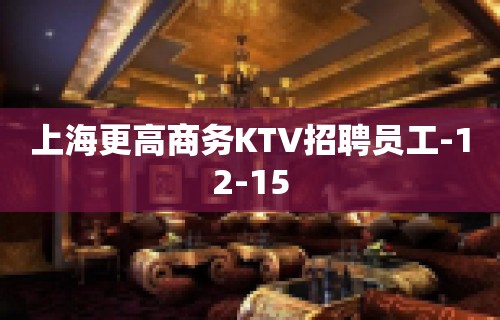 上海更高商务KTV招聘员工-12-15