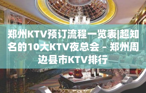 郑州KTV预订流程一览表|超知名的10大KTV夜总会 – 郑州周边县市KTV排行