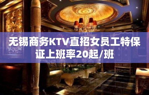 无锡商务KTV直招女员工特保证上班率20起/班