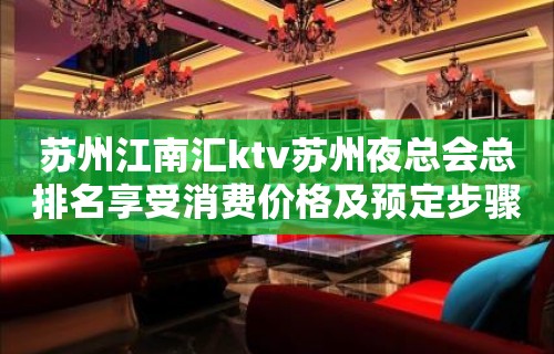 苏州江南汇ktv苏州夜总会总排名享受消费价格及预定步骤