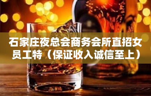 石家庄夜总会商务会所直招女员工特（保证收入诚信至上）