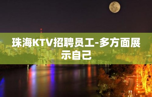 珠海KTV招聘员工-多方面展示自己