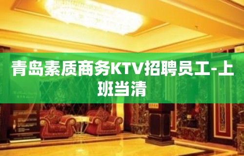 青岛素质商务KTV招聘员工-上班当清