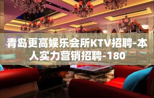 青岛更高娱乐会所KTV招聘-本人实力营销招聘-180