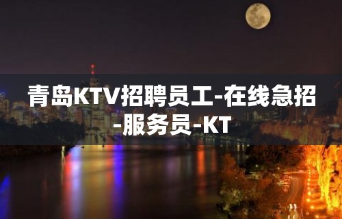 青岛KTV招聘员工-在线急招-服务员-KT