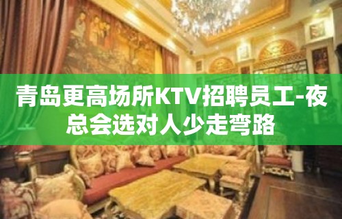 青岛更高场所KTV招聘员工-夜总会选对人少走弯路