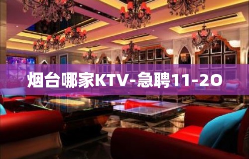 烟台哪家KTV-急聘11-2O