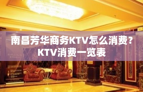 南昌芳华商务KTV怎么消费？KTV消费一览表