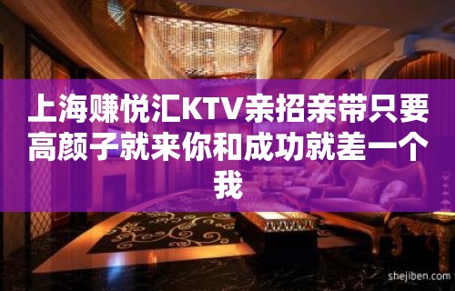 上海赚悦汇KTV亲招亲带只要高颜子就来你和成功就差一个我