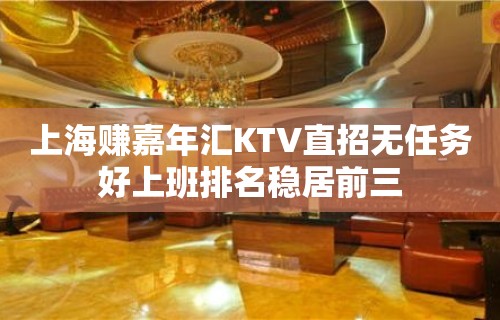 上海赚嘉年汇KTV直招无任务好上班排名稳居前三