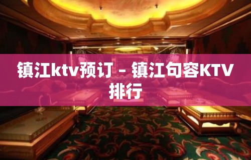 镇江ktv预订 – 镇江句容KTV排行