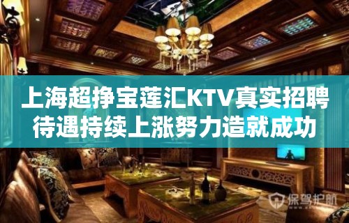 上海超挣宝莲汇KTV真实招聘待遇持续上涨努力造就成功