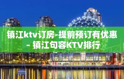 镇江ktv订房-提前预订有优惠 – 镇江句容KTV排行