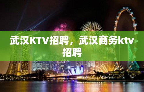 武汉KTV招聘，武汉商务ktv招聘