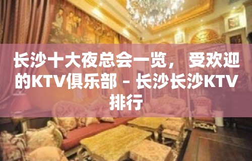 长沙十大夜总会一览， 受欢迎的KTV俱乐部 – 长沙长沙KTV排行