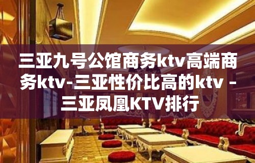 三亚九号公馆商务ktv高端商务ktv-三亚性价比高的ktv – 三亚凤凰KTV排行