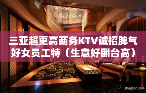 三亚超更高商务KTV诚招脾气好女员工特（生意好翻台高）