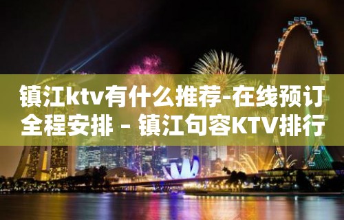 镇江ktv有什么推荐-在线预订全程安排 – 镇江句容KTV排行