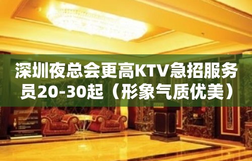 深圳夜总会更高KTV急招服务员20-30起（形象气质优美）