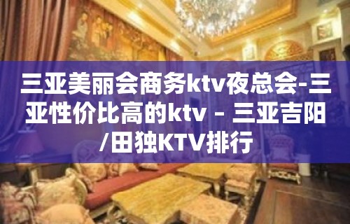 三亚美丽会商务ktv夜总会-三亚性价比高的ktv – 三亚吉阳/田独KTV排行