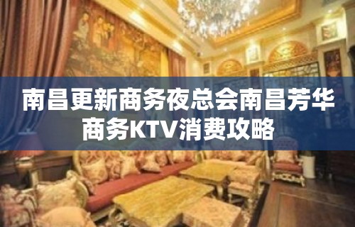 南昌更新商务夜总会南昌芳华商务KTV消费攻略