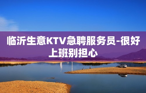 临沂生意KTV急聘服务员-很好上班别担心