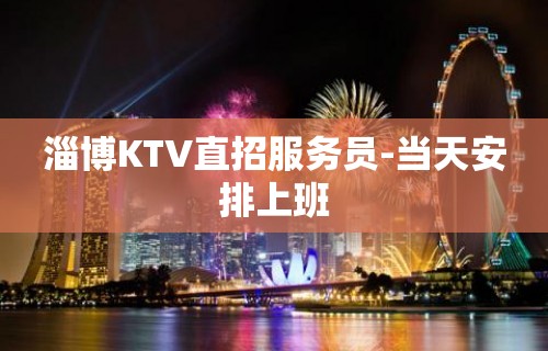 淄博KTV直招服务员-当天安排上班