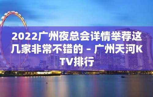 2022广州夜总会详情举荐这几家非常不错的 – 广州天河KTV排行