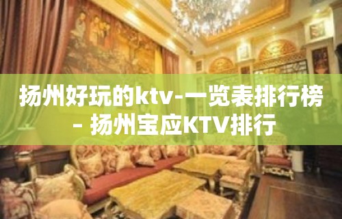 扬州好玩的ktv-一览表排行榜 – 扬州宝应KTV排行