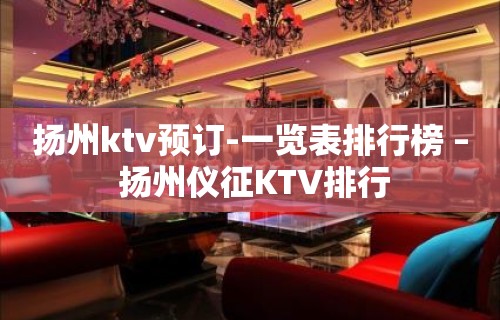 扬州ktv预订-一览表排行榜 – 扬州仪征KTV排行