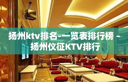 扬州ktv排名-一览表排行榜 – 扬州仪征KTV排行