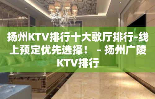 扬州KTV排行十大歌厅排行-线上预定优先选择！ – 扬州广陵KTV排行