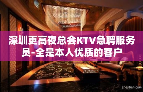 深圳更高夜总会KTV急聘服务员-全是本人优质的客户