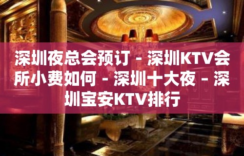 深圳夜总会预订－深圳KTV会所小费如何－深圳十大夜 – 深圳宝安KTV排行