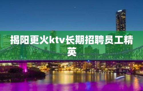 揭阳更火ktv长期招聘员工精英