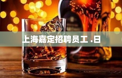 上海嘉定招聘员工 .日