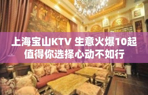 上海宝山KTV 生意火爆10起值得你选择心动不如行