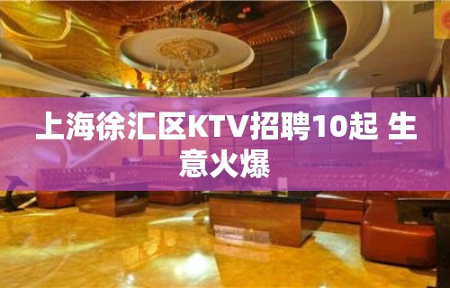 上海徐汇区KTV招聘10起 生意火爆