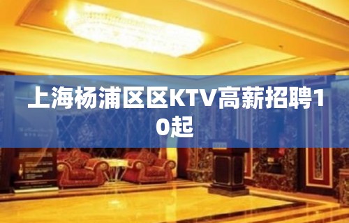 上海杨浦区区KTV高薪招聘10起