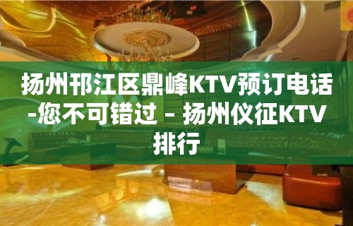 扬州邗江区鼎峰KTV预订电话-您不可错过 – 扬州仪征KTV排行