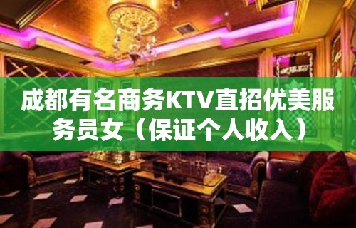 成都有名商务KTV直招优美服务员女（保证个人收入）