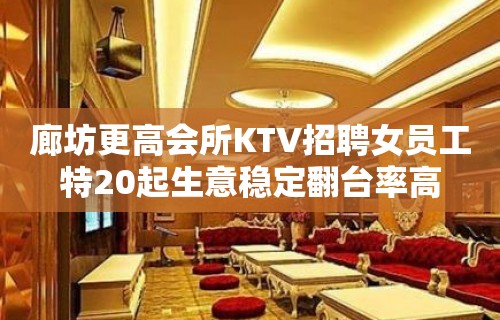 廊坊更高会所KTV招聘女员工特20起生意稳定翻台率高