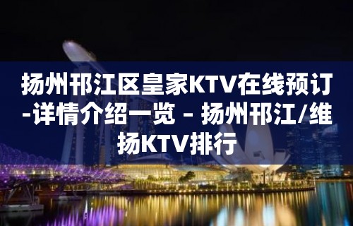 扬州邗江区皇家KTV在线预订-详情介绍一览 – 扬州邗江/维扬KTV排行