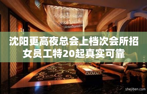 沈阳更高夜总会上档次会所招女员工特20起真实可靠