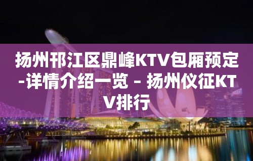 扬州邗江区鼎峰KTV包厢预定-详情介绍一览 – 扬州仪征KTV排行