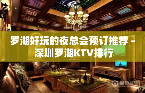 罗湖好玩的夜总会预订推荐 – 深圳罗湖KTV排行